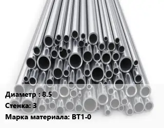 Труба титановая 8.5 s=3 Марка: ВТ1-0